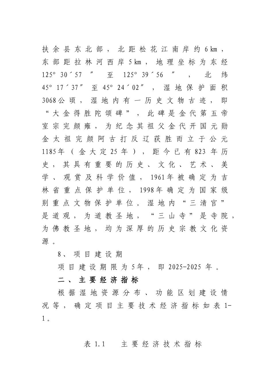 余县得胜镇湿地保护及小城镇建设项目可行性研究报告_第3页
