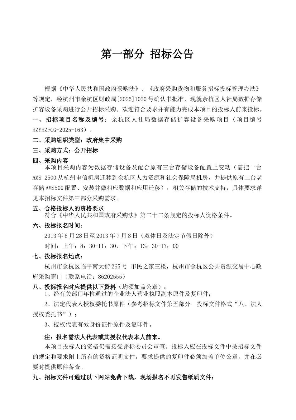余杭区人社局数据存储扩容设备采购项目招标文件_第3页