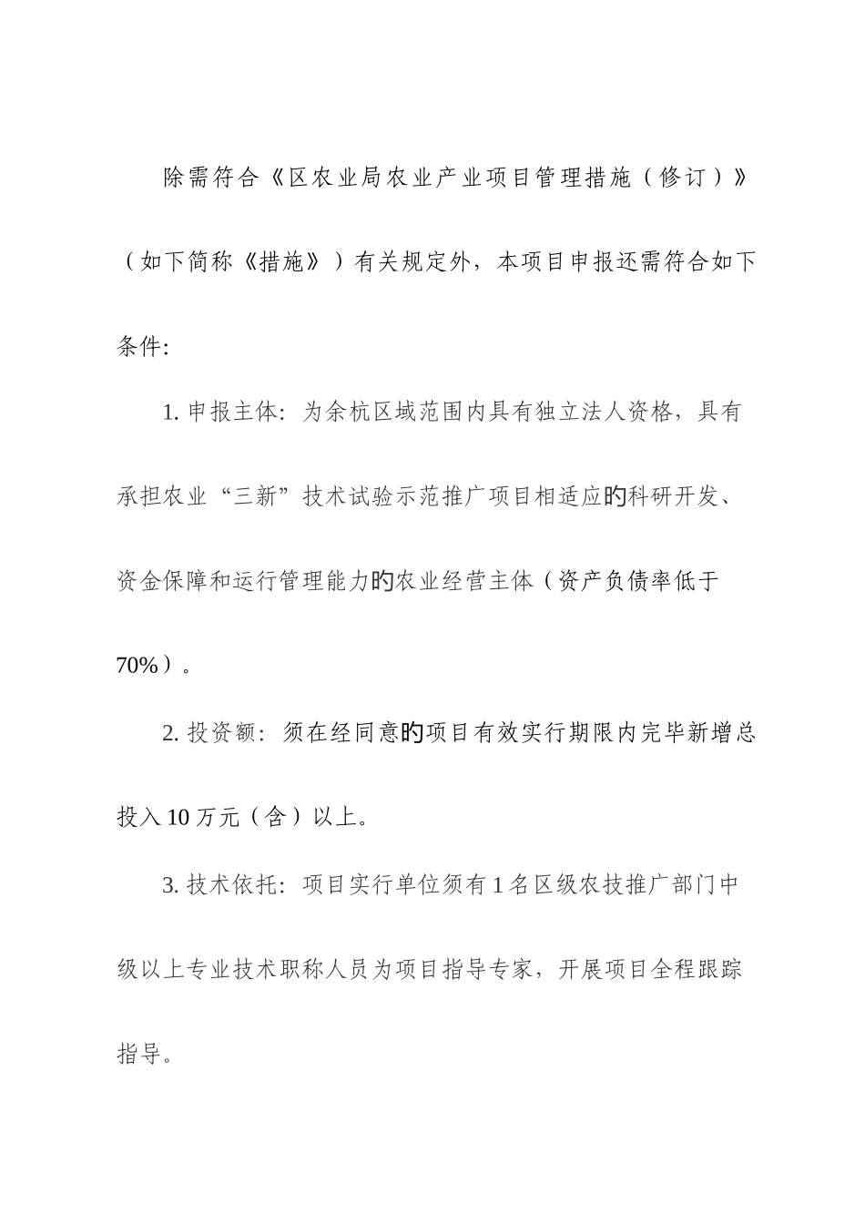 余杭区农业三新技术试验示范推广_第2页