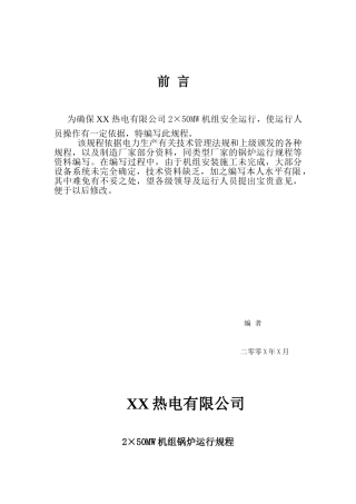 余热电厂锅炉运行规程学位论文