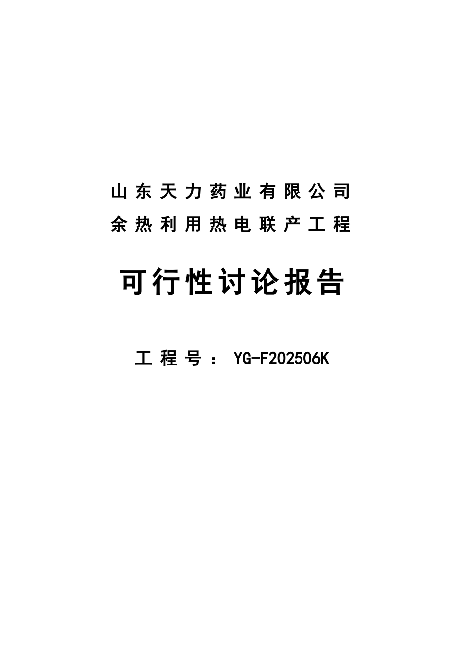 余热利用热电联产工程可行性研究报告_第2页