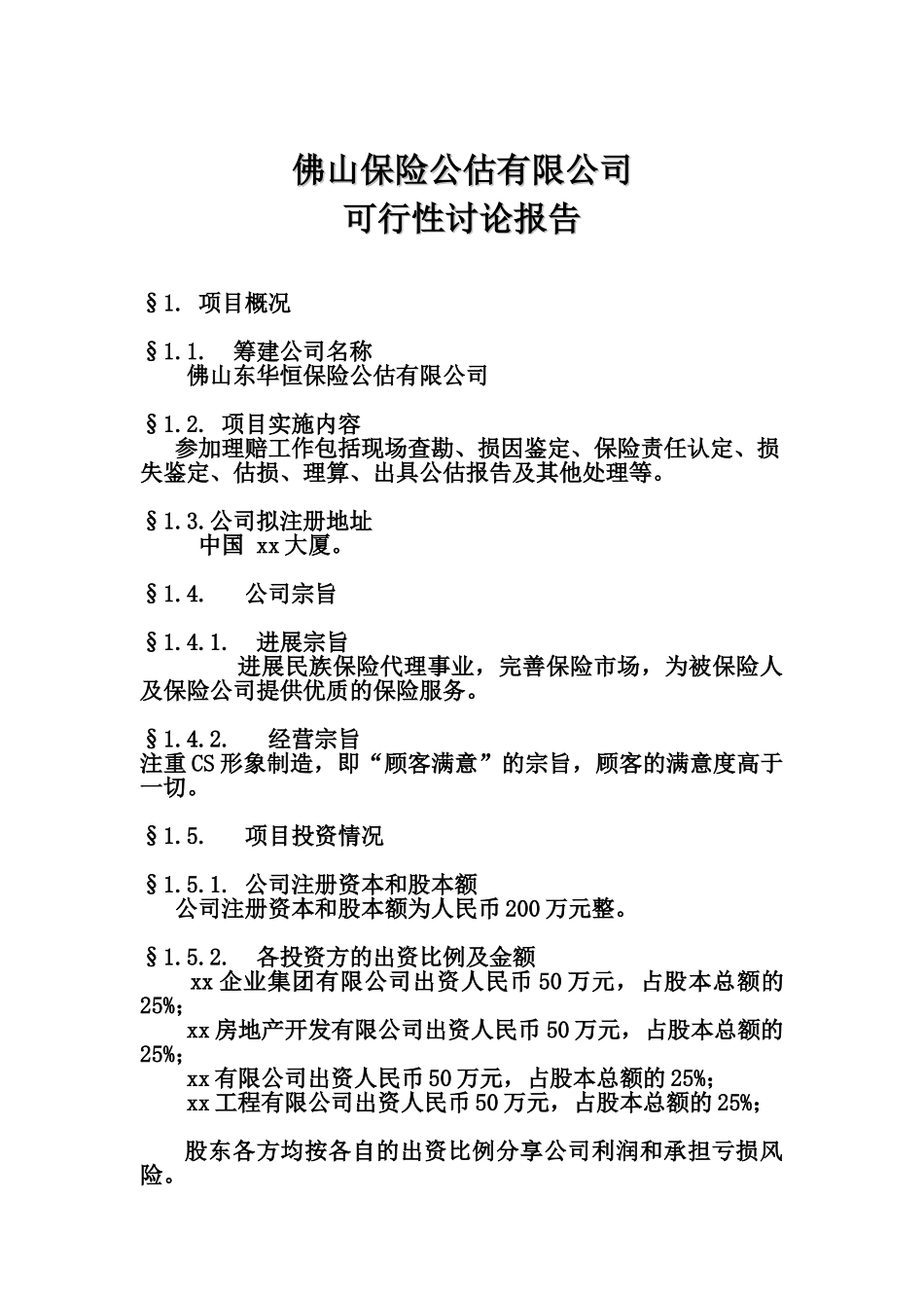 佛山保险公估有限公司可行性研究报告_第2页