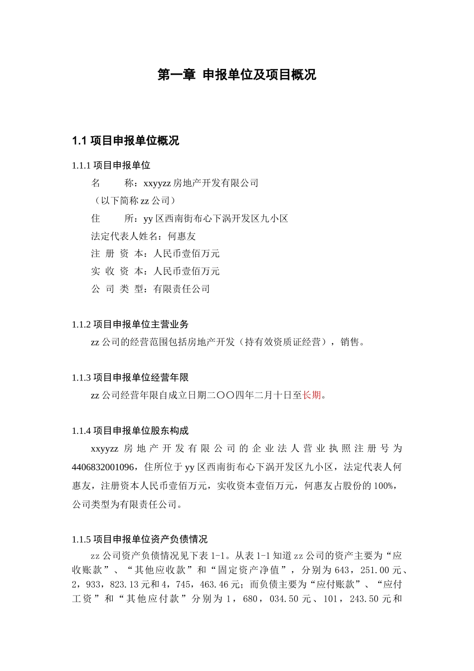 佛山市三水区住宅小区建设工程项目申请报告书_第3页