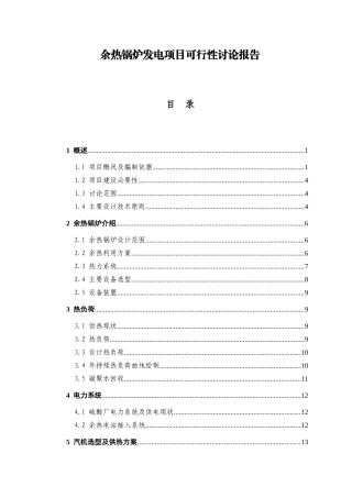 余热锅炉发电项目可行性研究报告