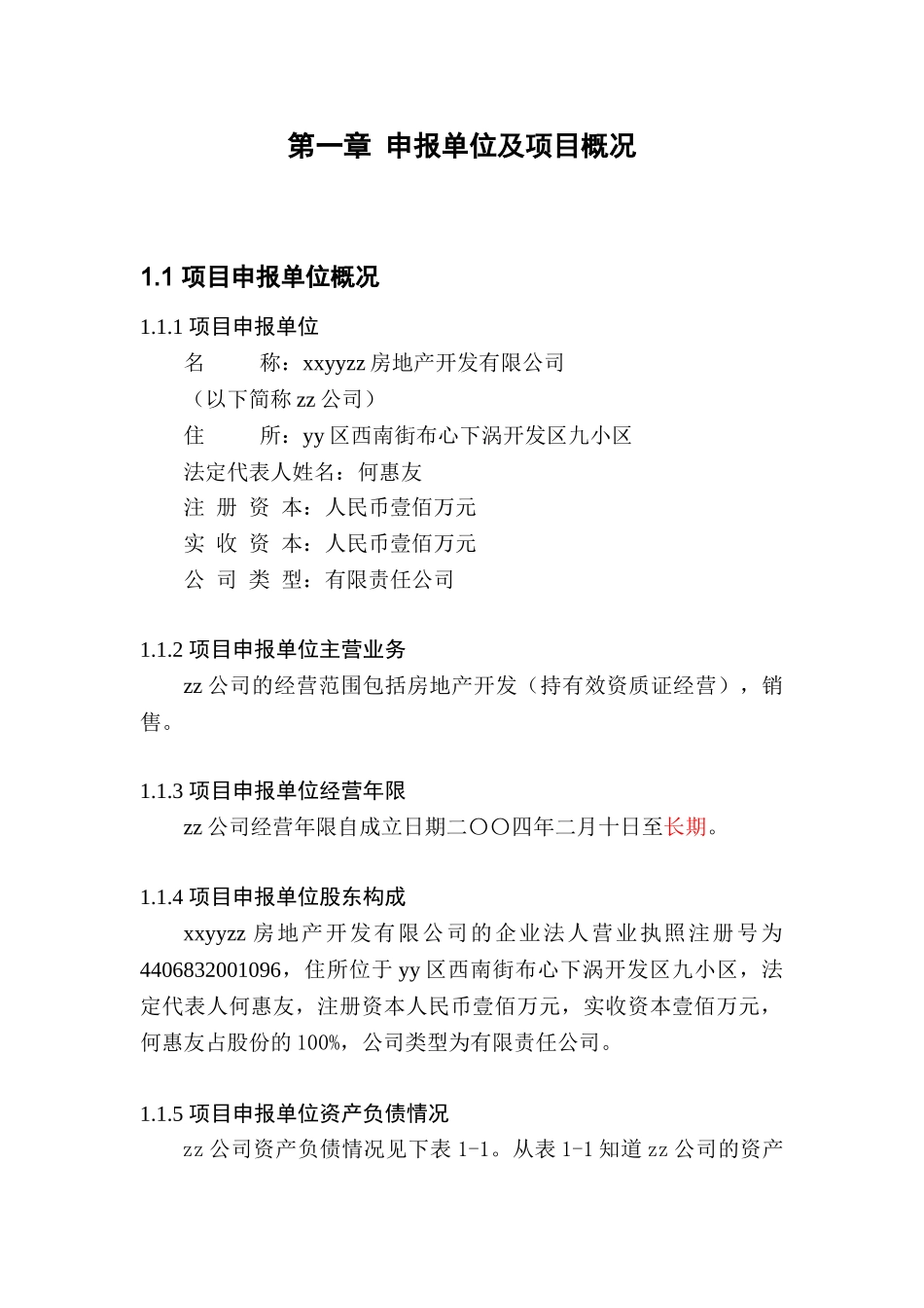 佛山市三水区住宅小区建设工程项目申请报告-优秀甲级资质项目申请报告_第3页