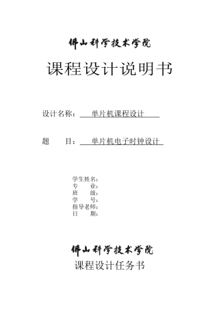 佛山大学单片机课程设计电子时钟论文学位论文