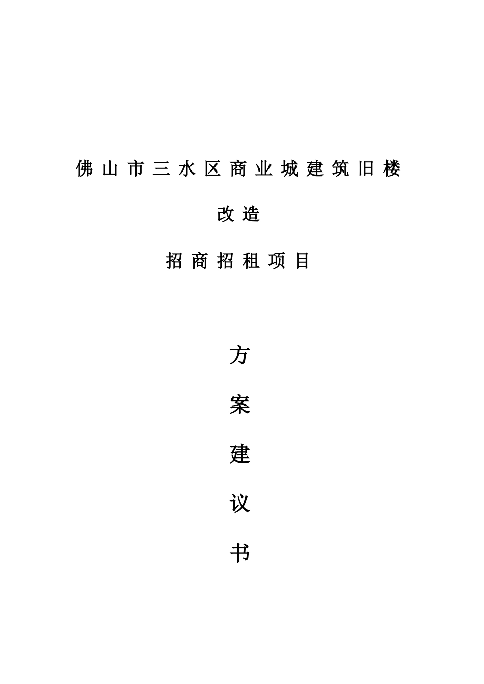 佛山市三水区商业城建筑旧楼改造招商招租项目建议书_第2页