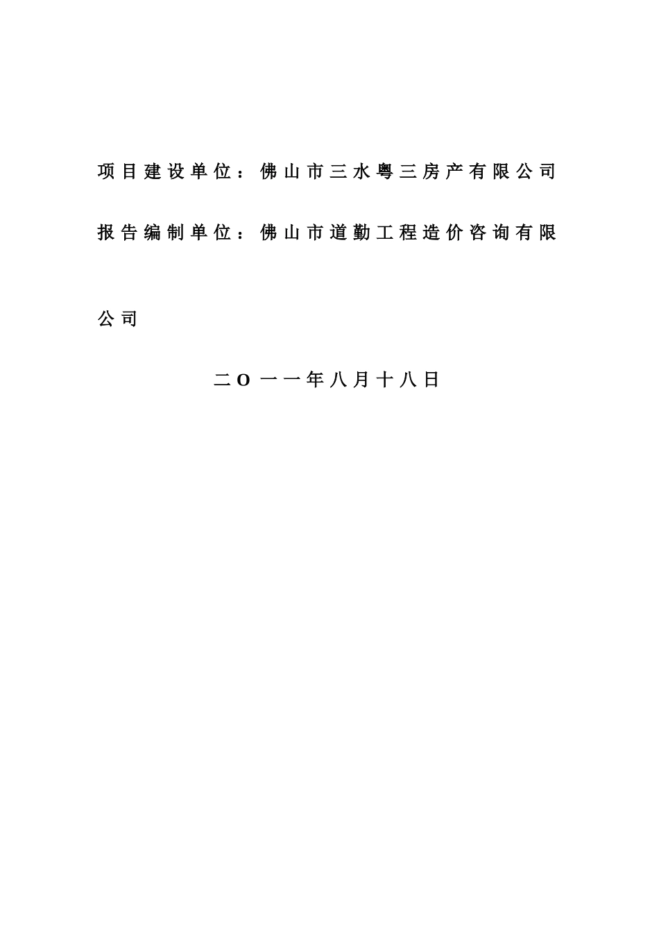佛山市三水区商业城建筑旧楼改造招商招租项目建议书_第3页