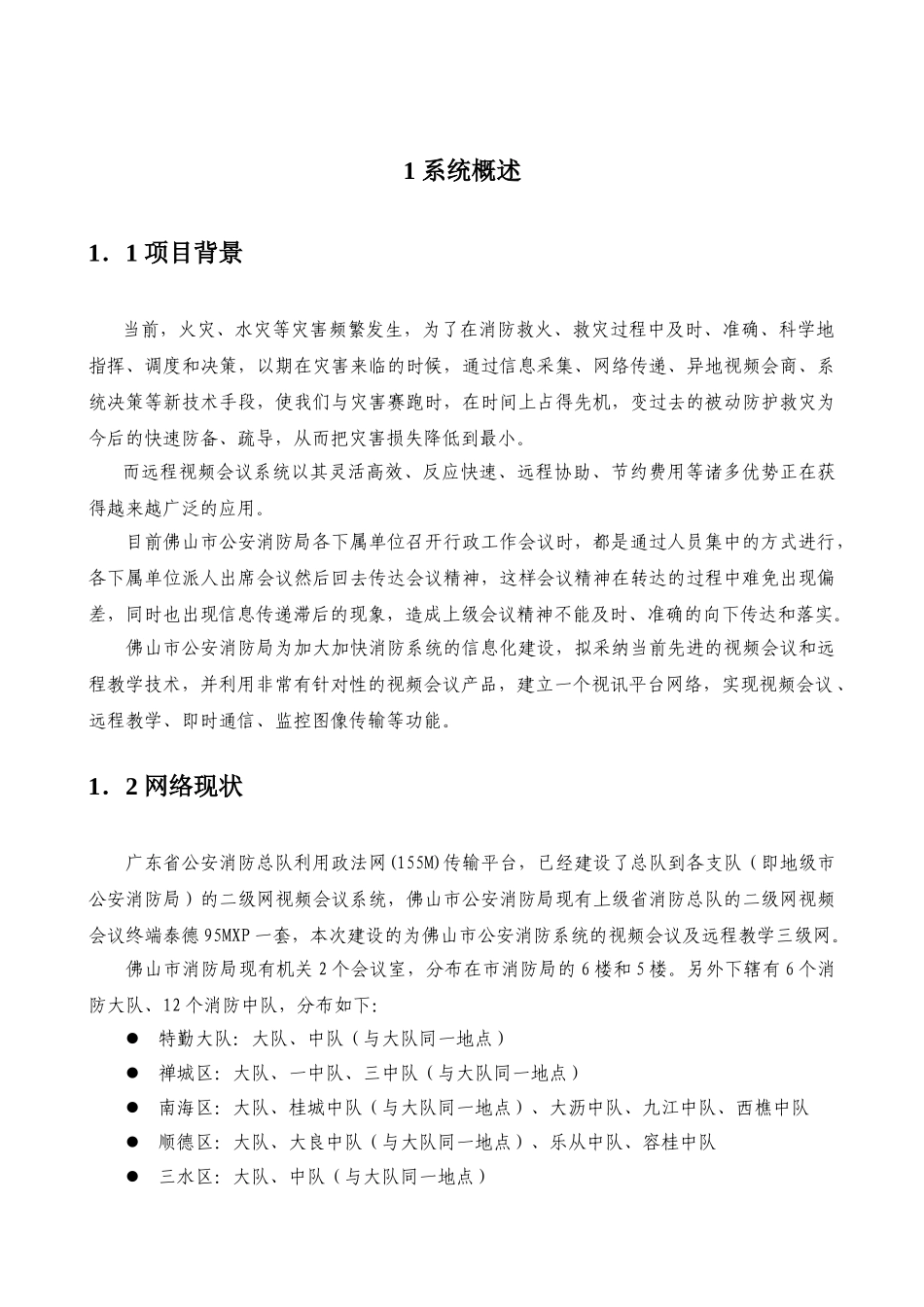 佛山市公安局科技项目可行性研究报告_第3页