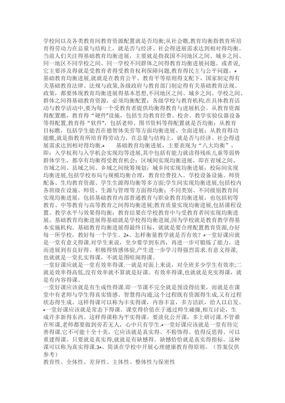 佛山市禅城区教师招聘考试试题_第2页