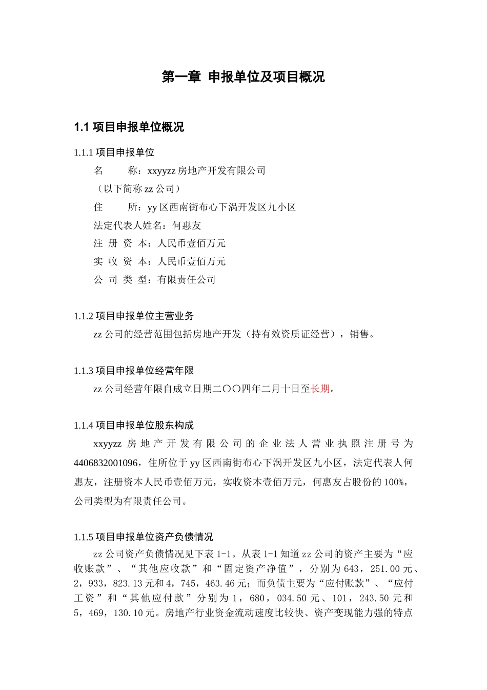 佛山市某住宅小区项目建设工程申请报告(房地产项目申请报告)_第1页