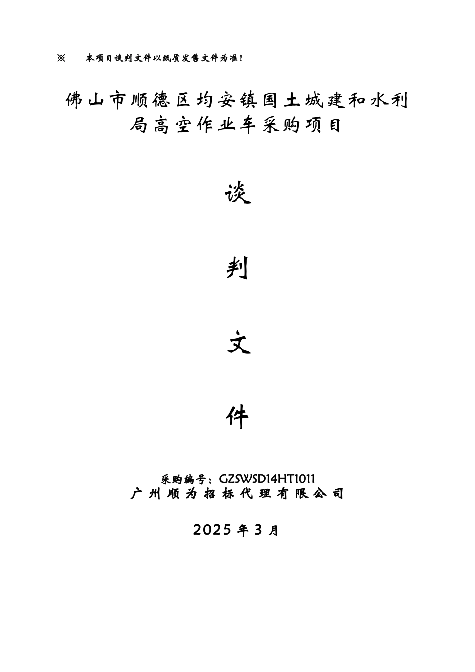 佛山市顺德区均安镇国土城建和水利局高空作业车采购项目谈判文件_第1页