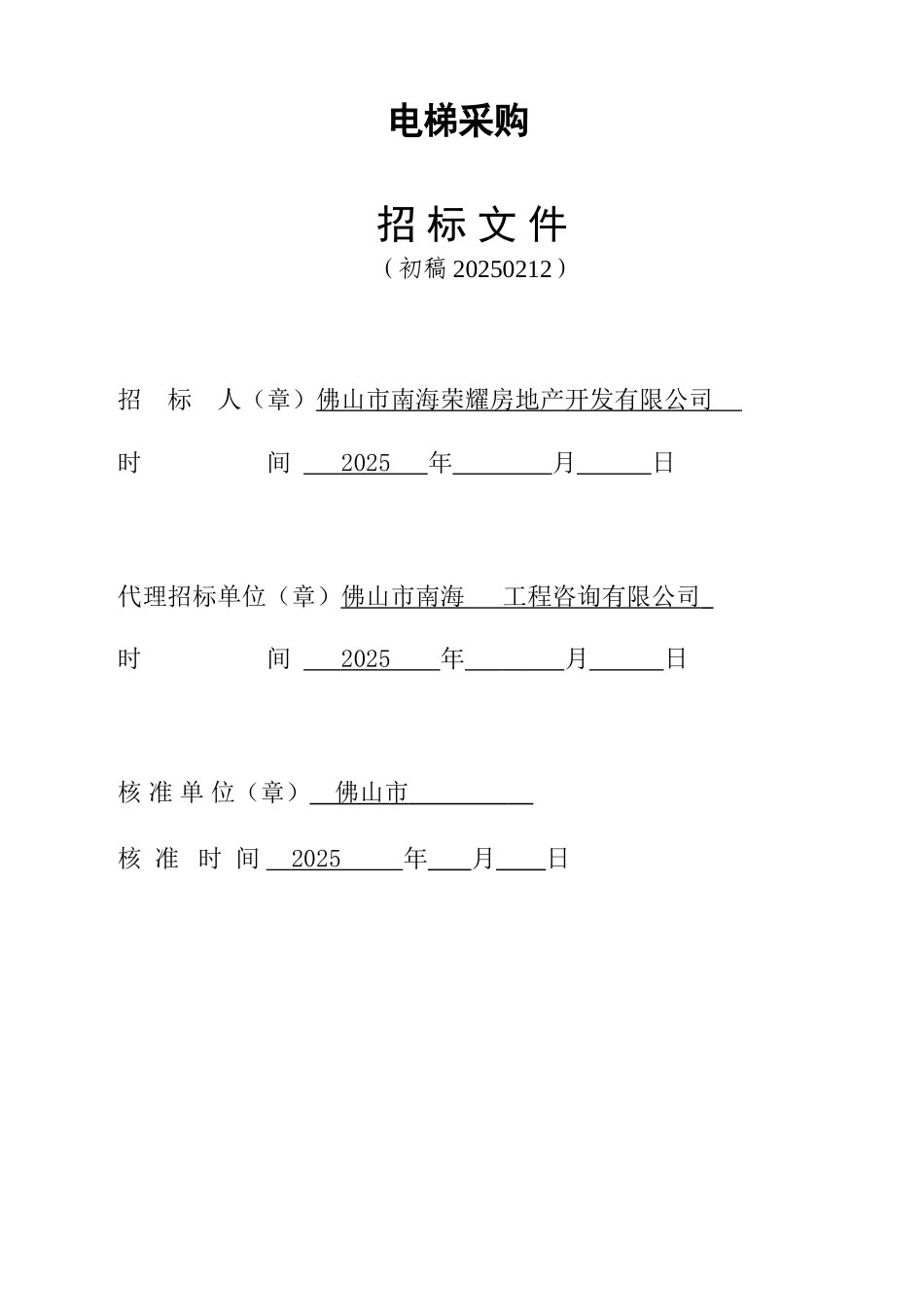 佛山电梯采购招标文件_第1页