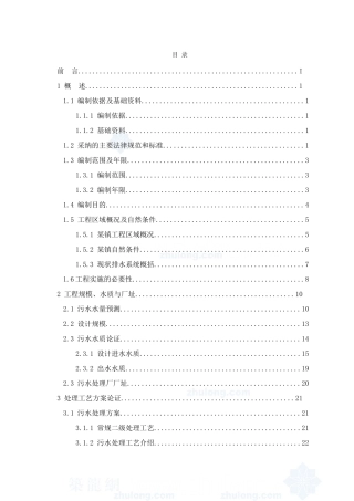 佛山某某地区污水处理厂建设工程申请报告议书100页