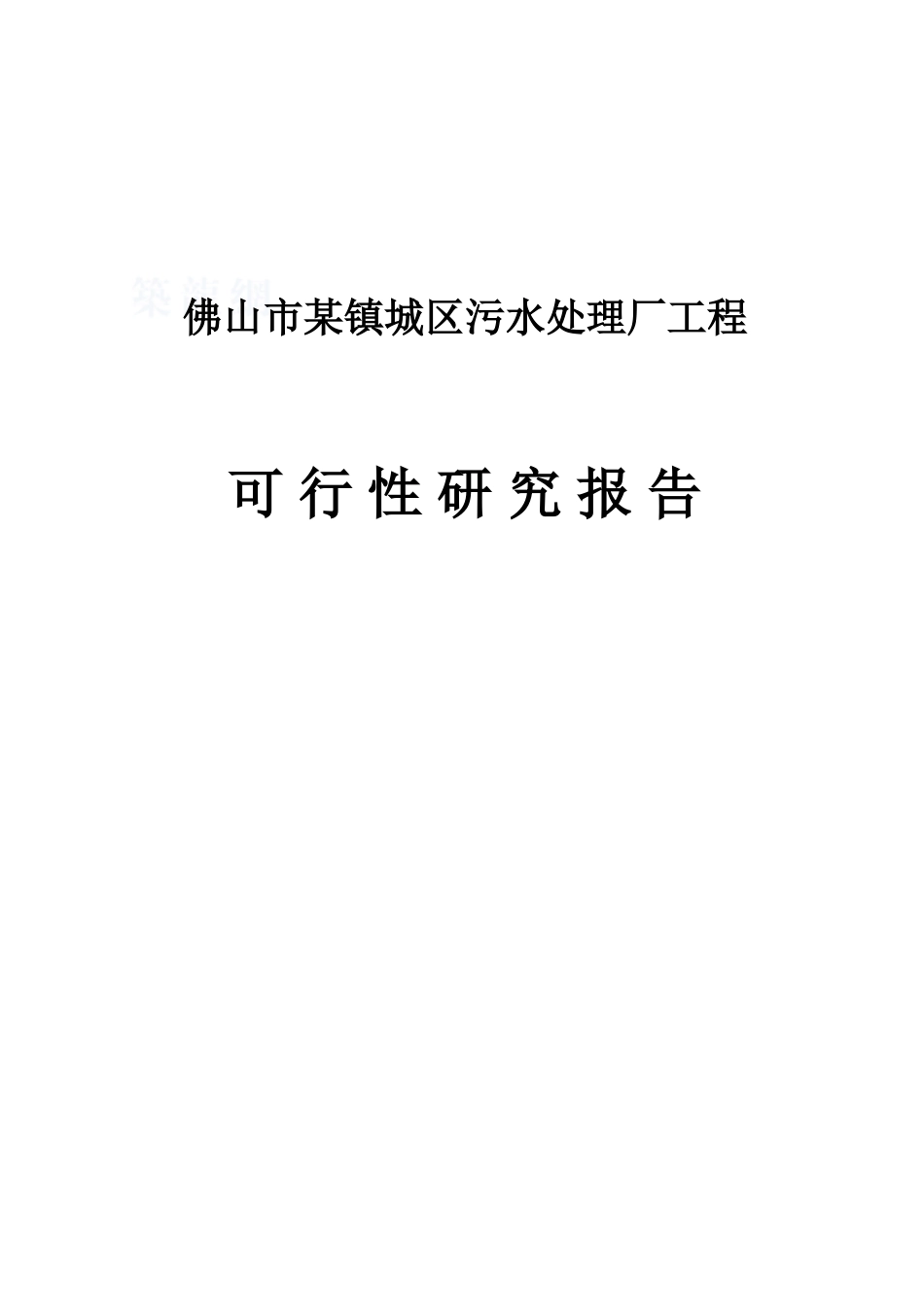 佛山污水处理厂可行性研究报告(优秀可研、设计报告117页)_第2页