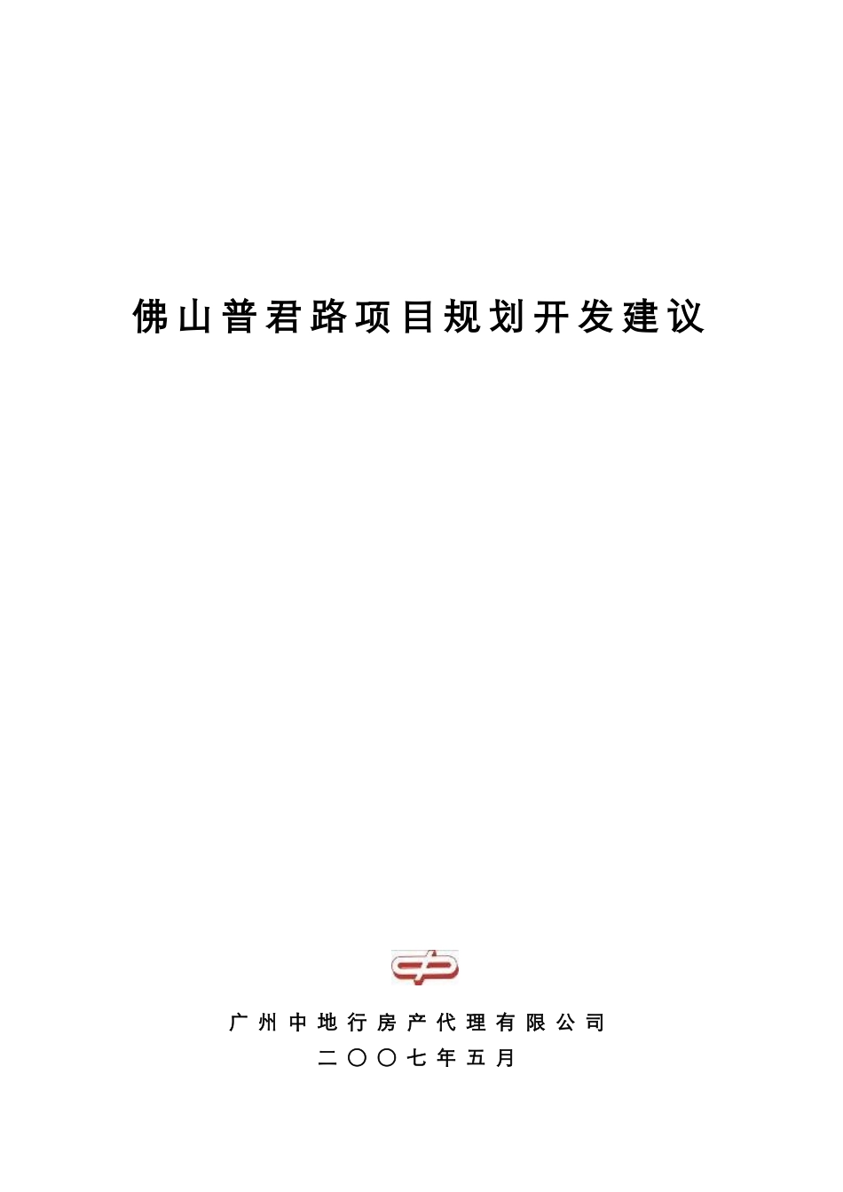 佛山普君路项目规划开发建议本科论文_第1页