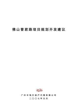 佛山普君路项目规划开发建议本科论文
