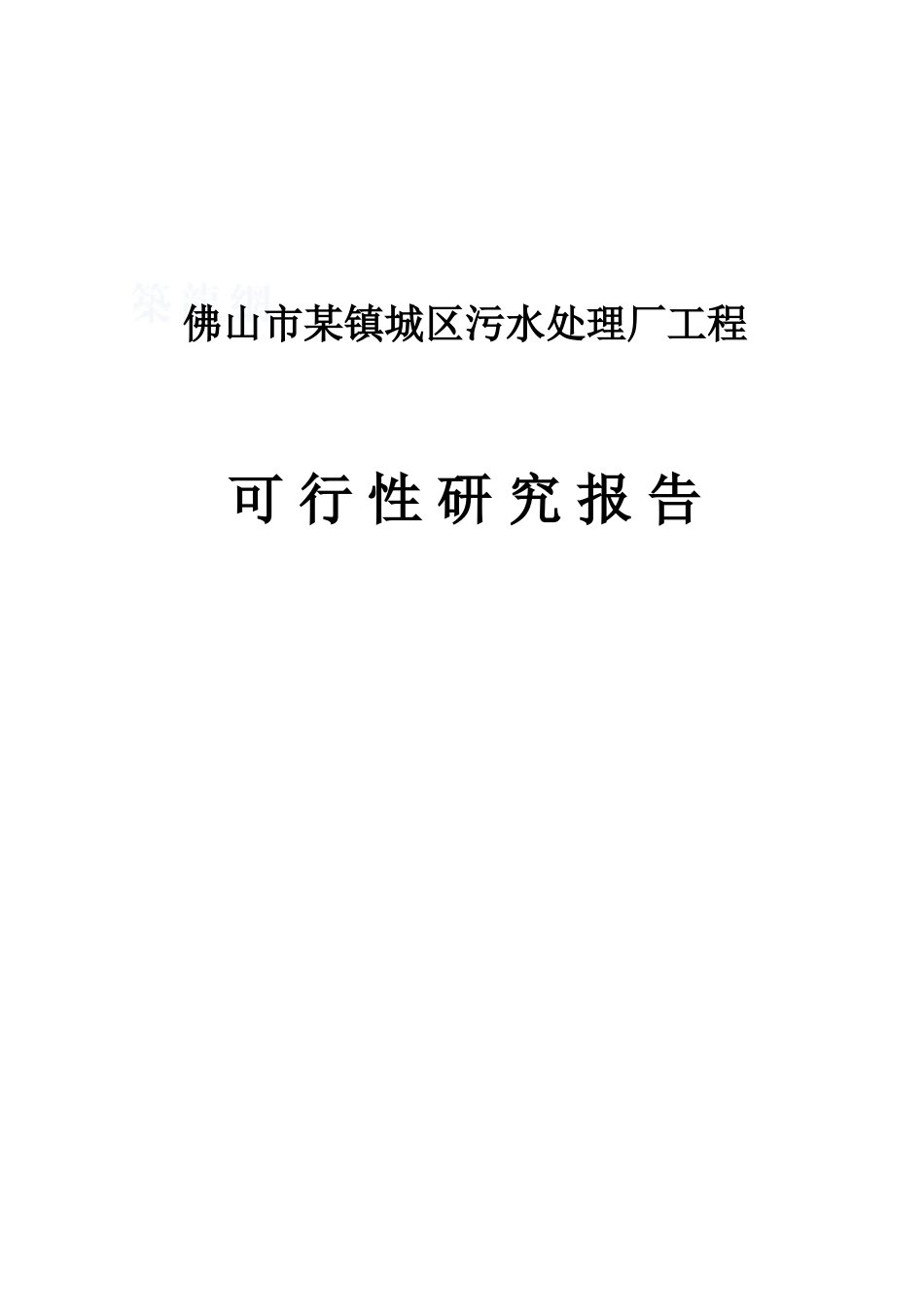 佛山污水处理厂可行性研究报告_第2页