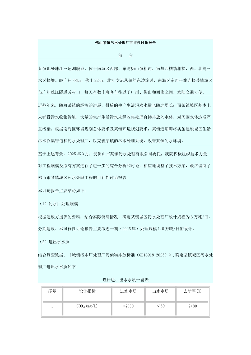 佛山镇污水处理厂可行性研究报告_第2页