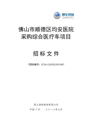 佛山顺德区均安医院采购综合医疗车项目招标标书标书文件