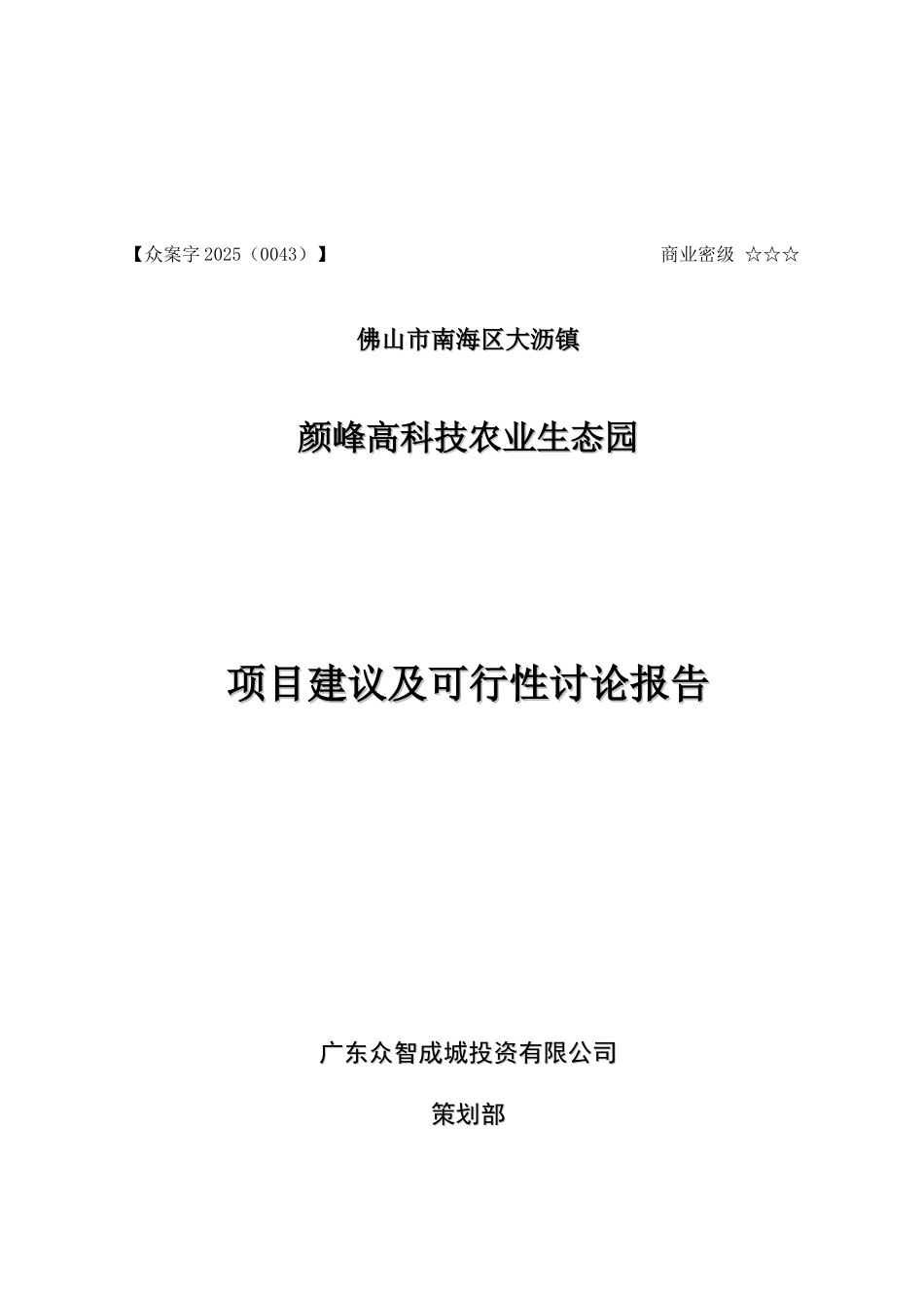 佛山颜峰高科技农业生态园项目建议及可行性研究报告_第2页