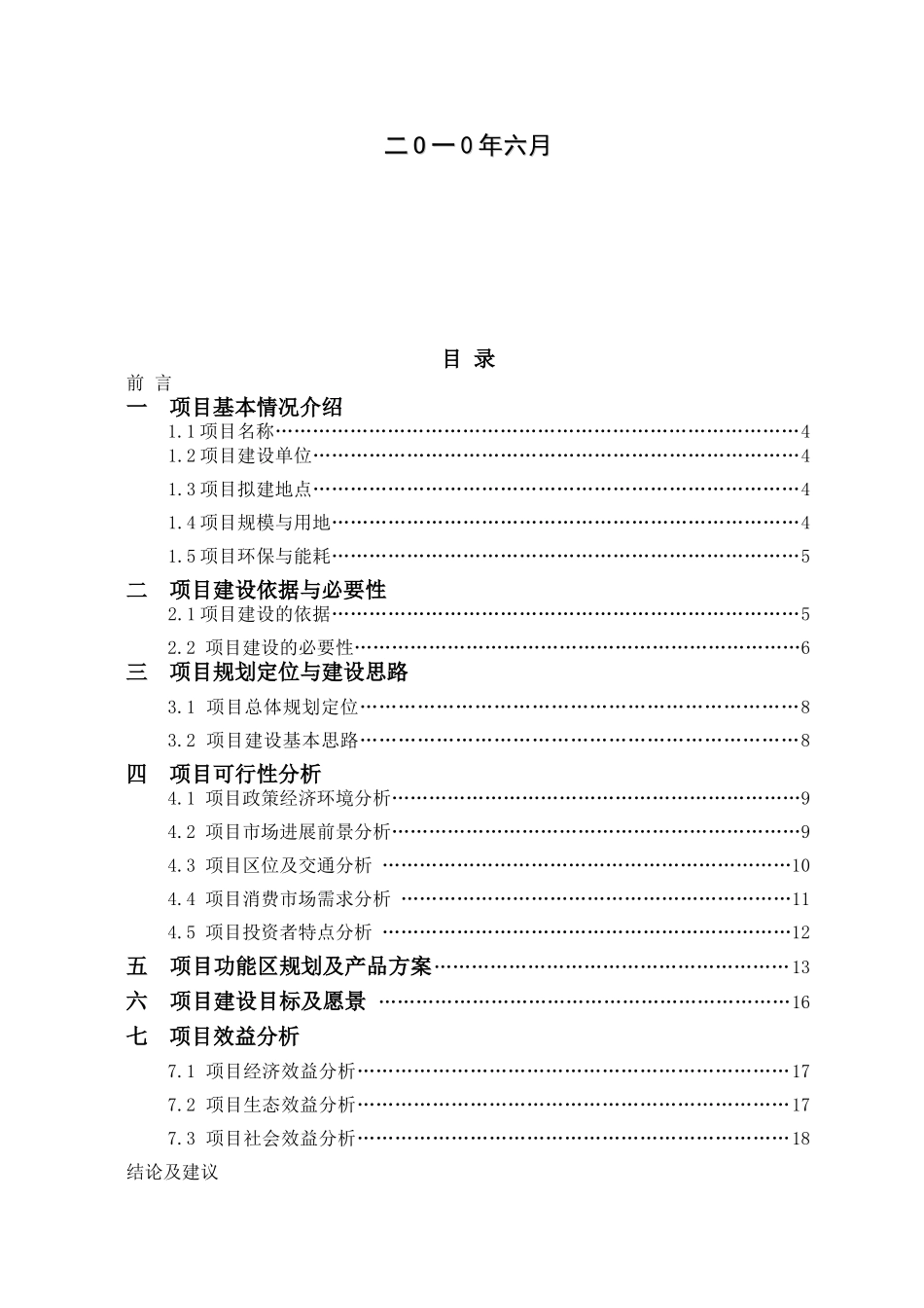 佛山颜峰高科技农业生态园项目建议及可行性研究报告_第3页
