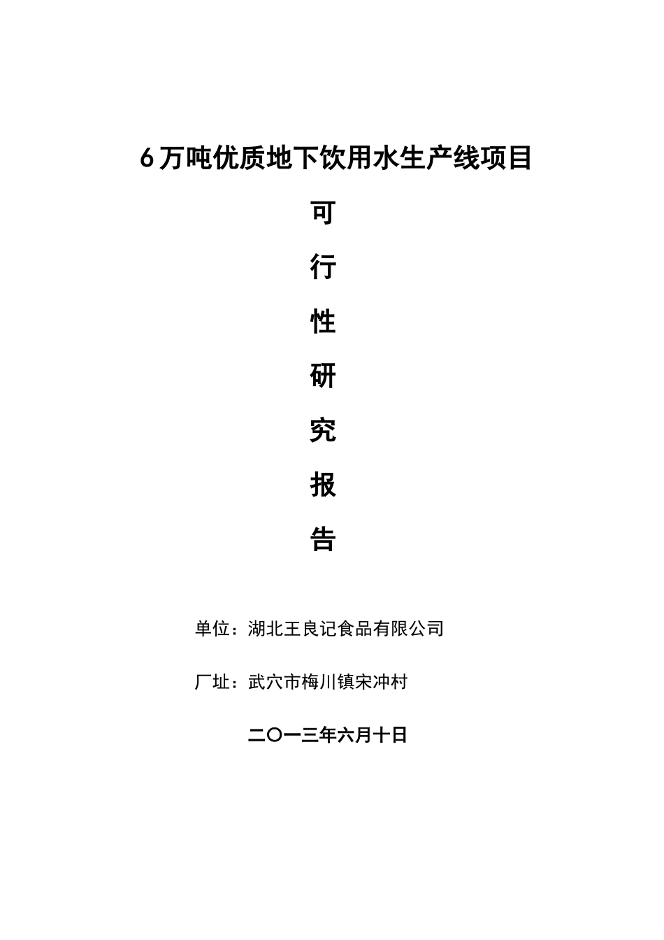 佛掌山药固体饮料项目可行性研究报告书_第1页