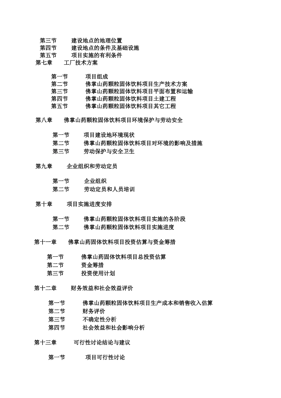 佛掌山药固体饮料项目可行性研究报告书_第3页