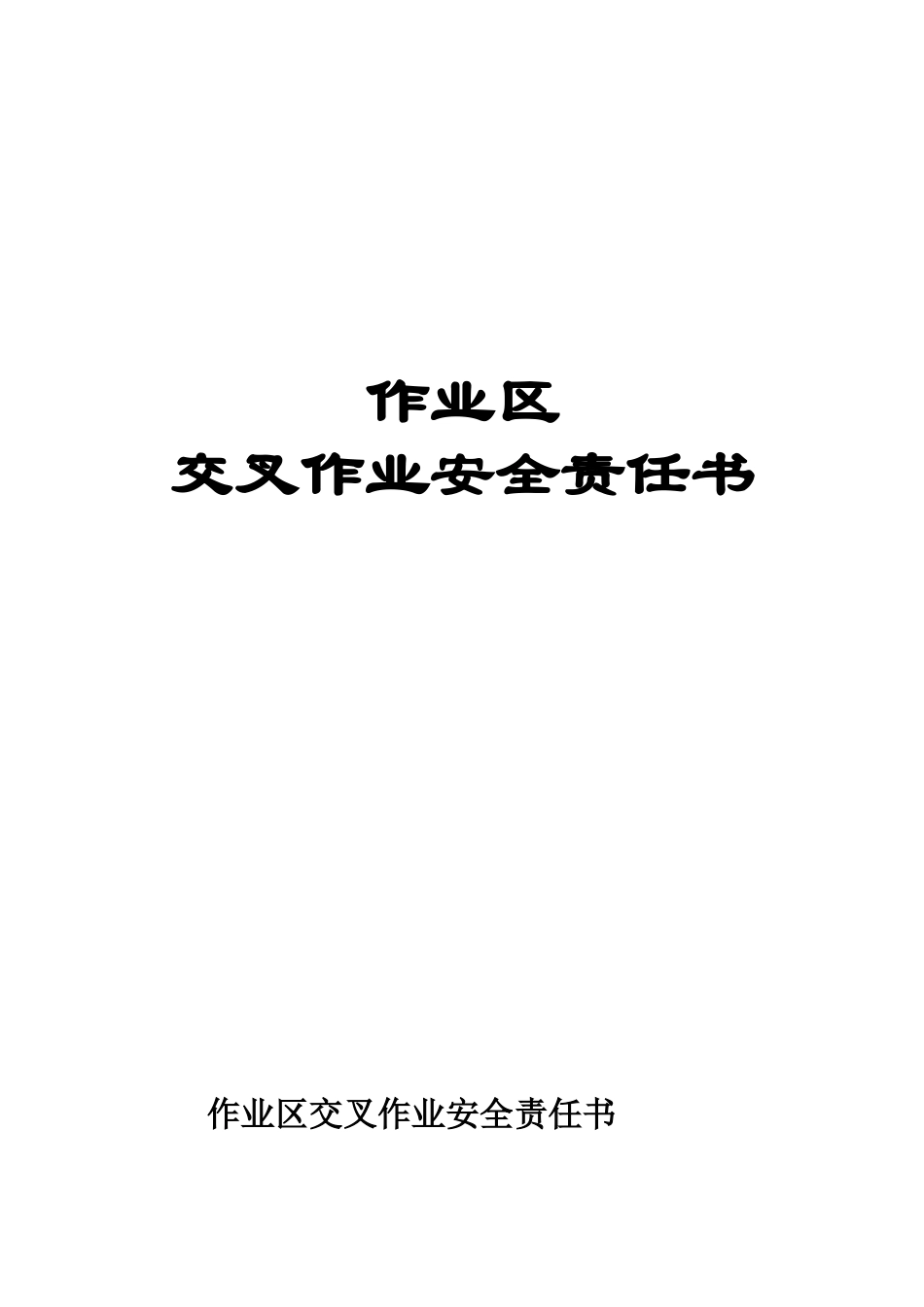 作业区交叉作业安全责任书_第1页