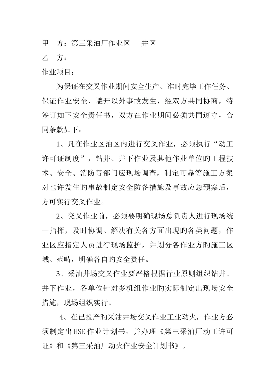 作业区交叉作业安全责任书_第2页