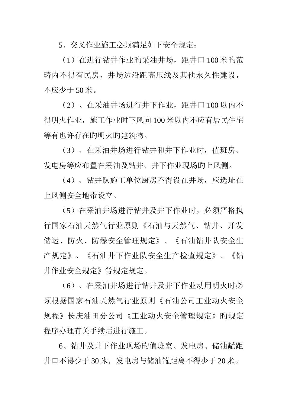 作业区交叉作业安全责任书_第3页