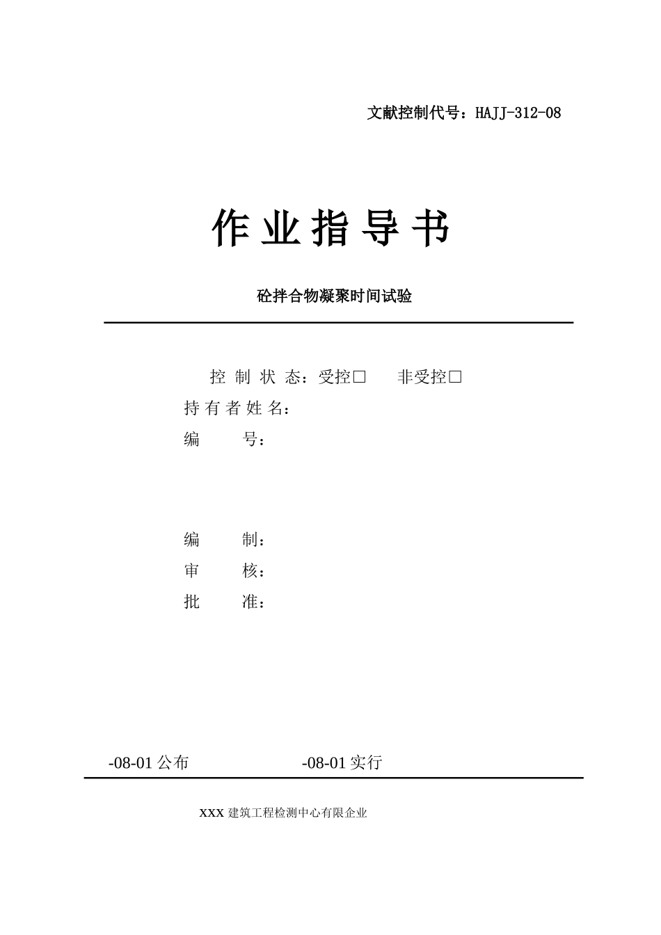 作业指导书凝结时间_第1页