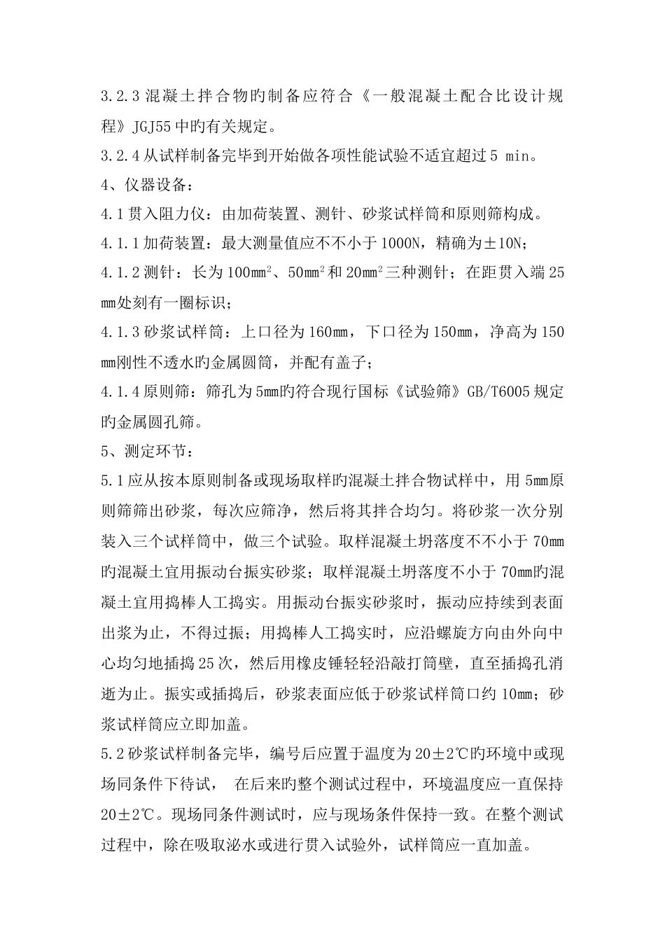 作业指导书凝结时间_第3页