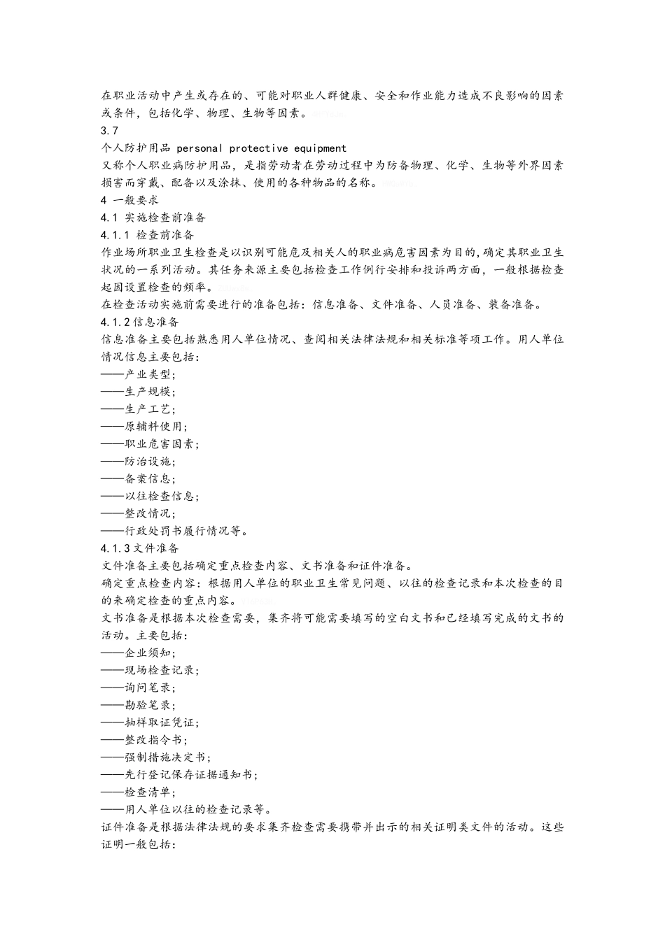 作业场所职业卫生检查程序_第2页