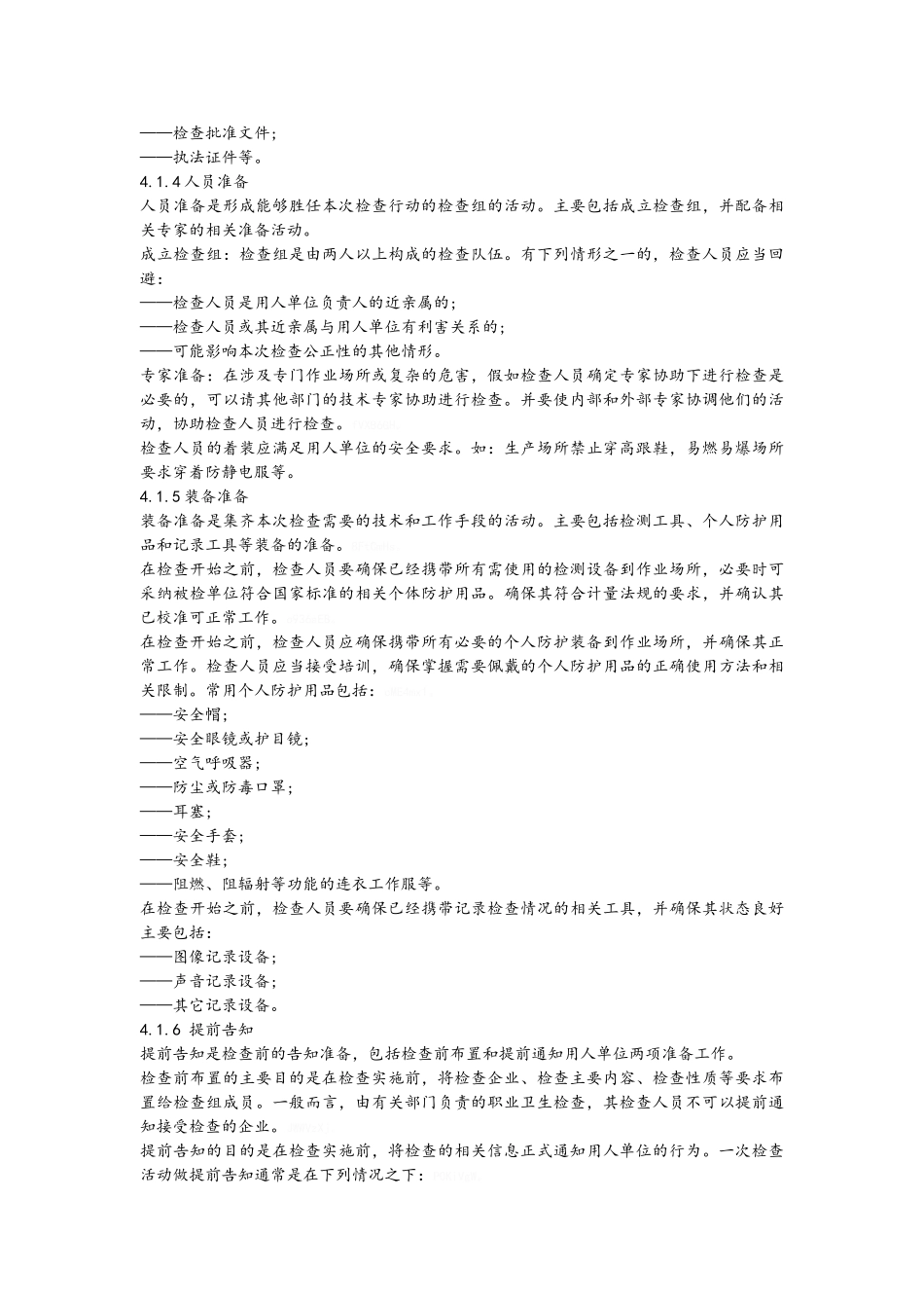 作业场所职业卫生检查程序_第3页