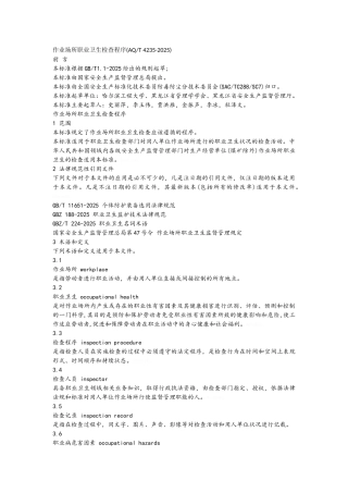作业场所职业卫生检查程序