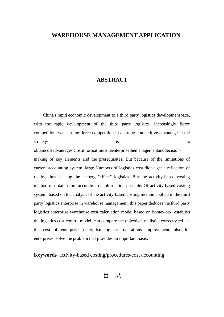 作业成本法在第三方物流企业仓储管理中的应用研究本科学位论文_第3页