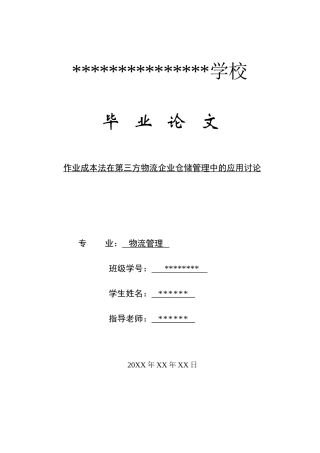 作业成本法在第三方物流企业仓储管理中的应用研究本科学位论文