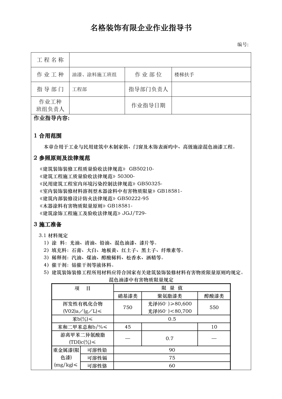 作业指导书木饰面施涂混色油漆工程_第1页