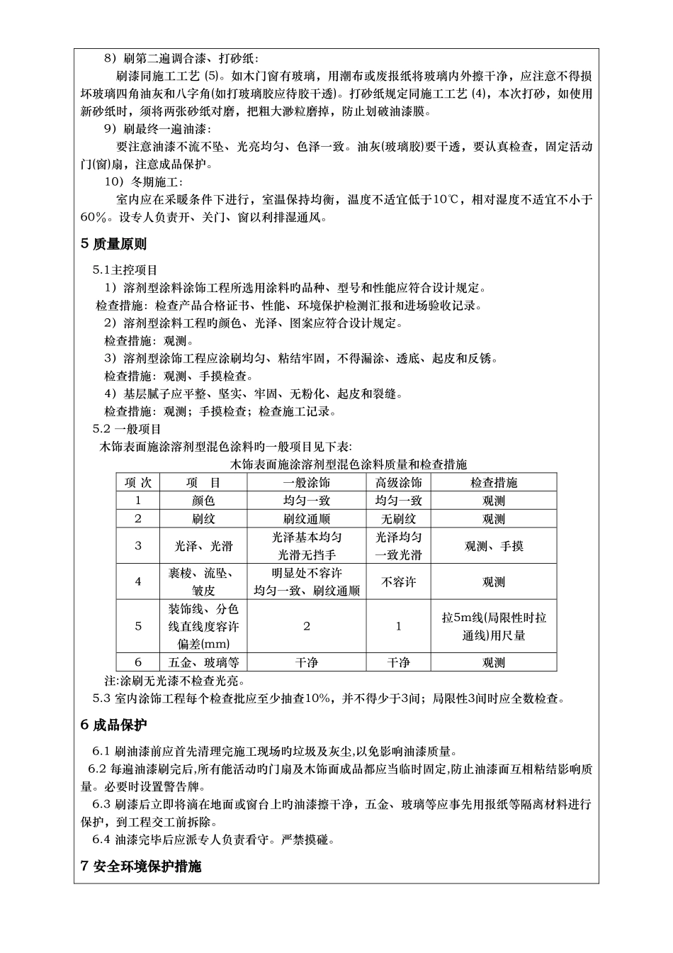 作业指导书木饰面施涂混色油漆工程_第3页