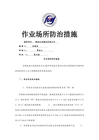 作业场所防护措施