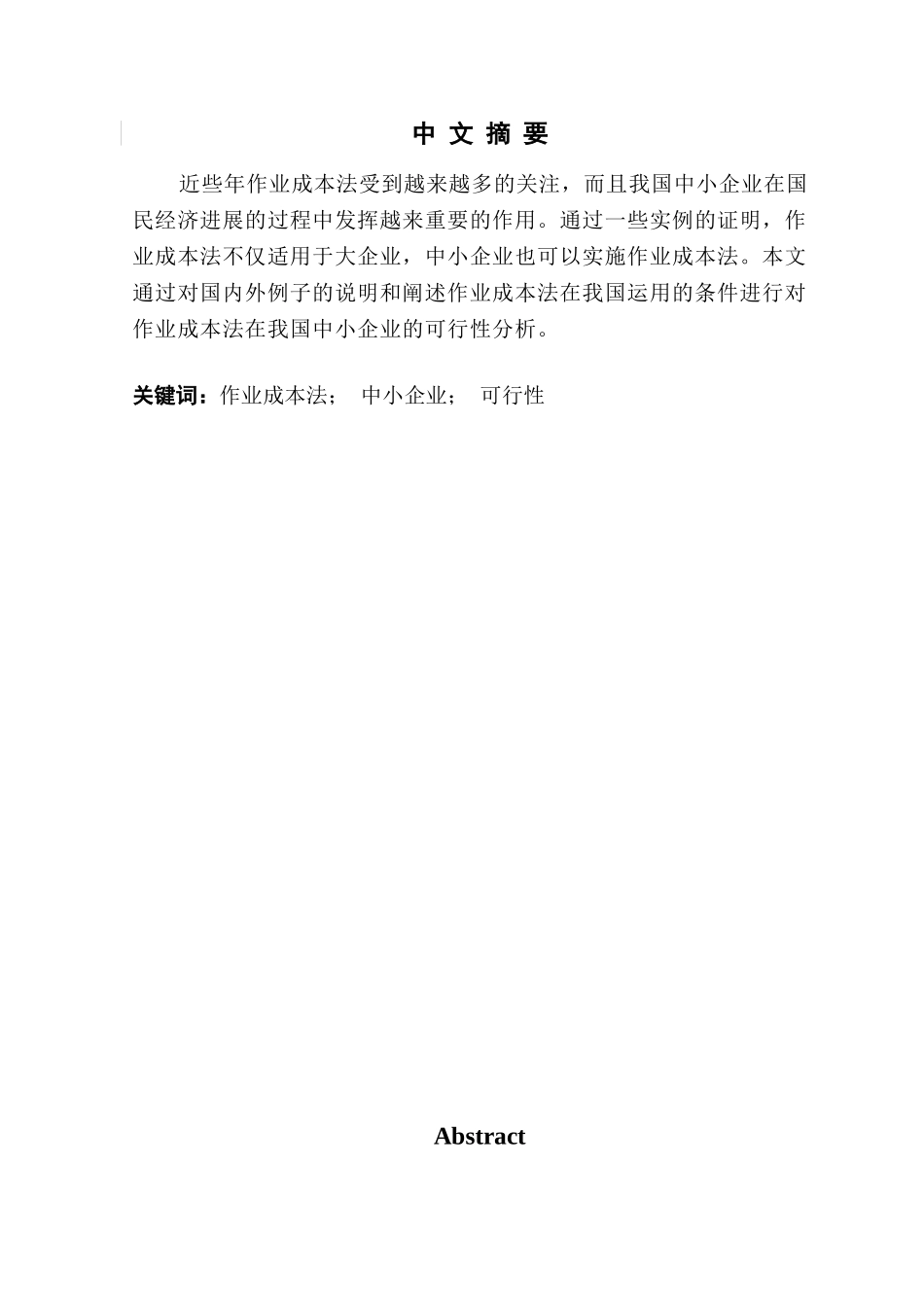 作业成本法在我国中小企业的可行性分析学位论文_第2页