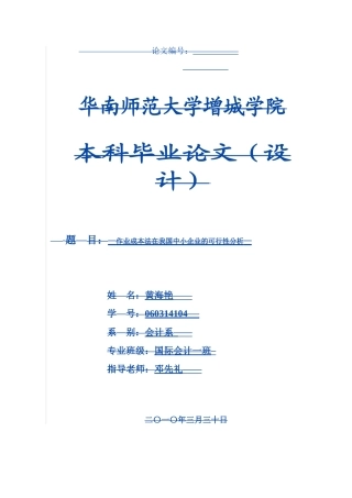 作业成本法在我国中小企业的可行性分析学位论文