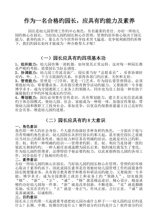 作为一个合格的园长应具备的能力及素质