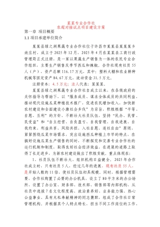 作合社农超对接市场建设方案大学论文