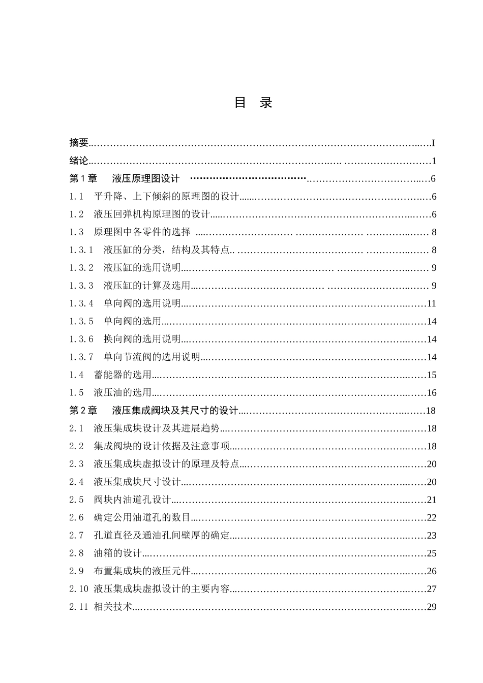 作操机械手平升降机构液压集成块设计大学论文_第3页