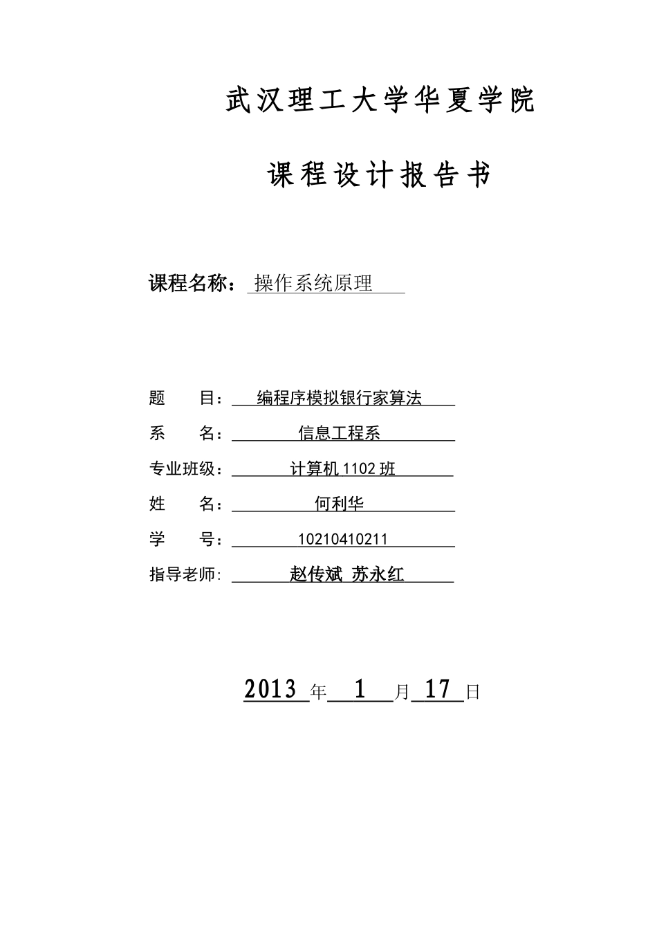 作操系统课程设计报告编程序模拟银行家算法-课程设计--大学毕设论文_第1页