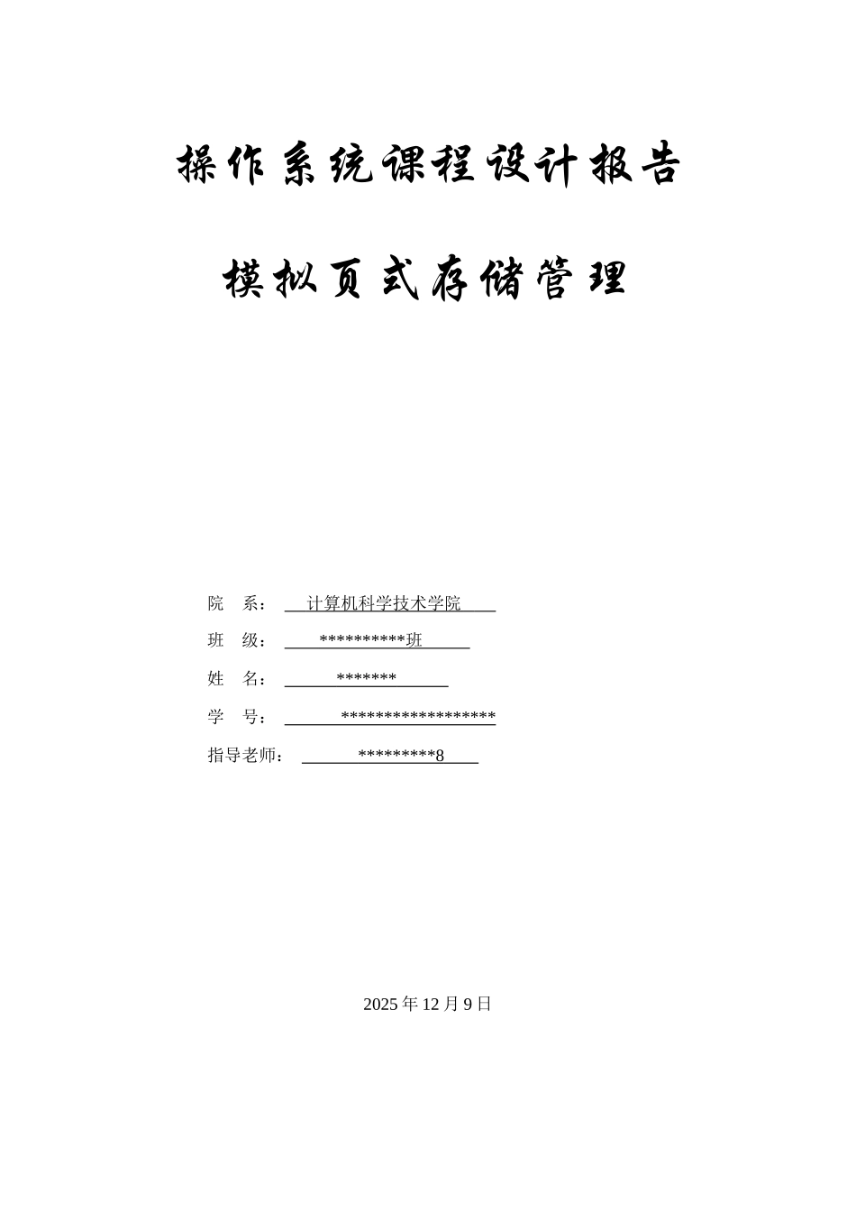 作操系统课程设计模拟页式存储管理--大学毕设论文_第1页