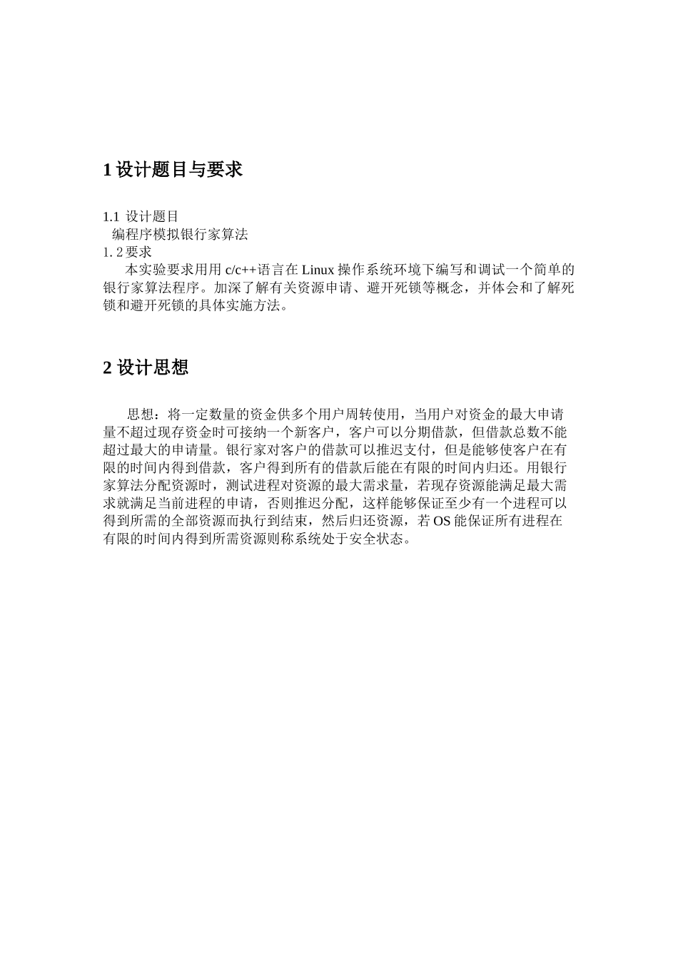 作操系统课程设计报告编程序模拟银行家算法-课程设计大学论文_第3页