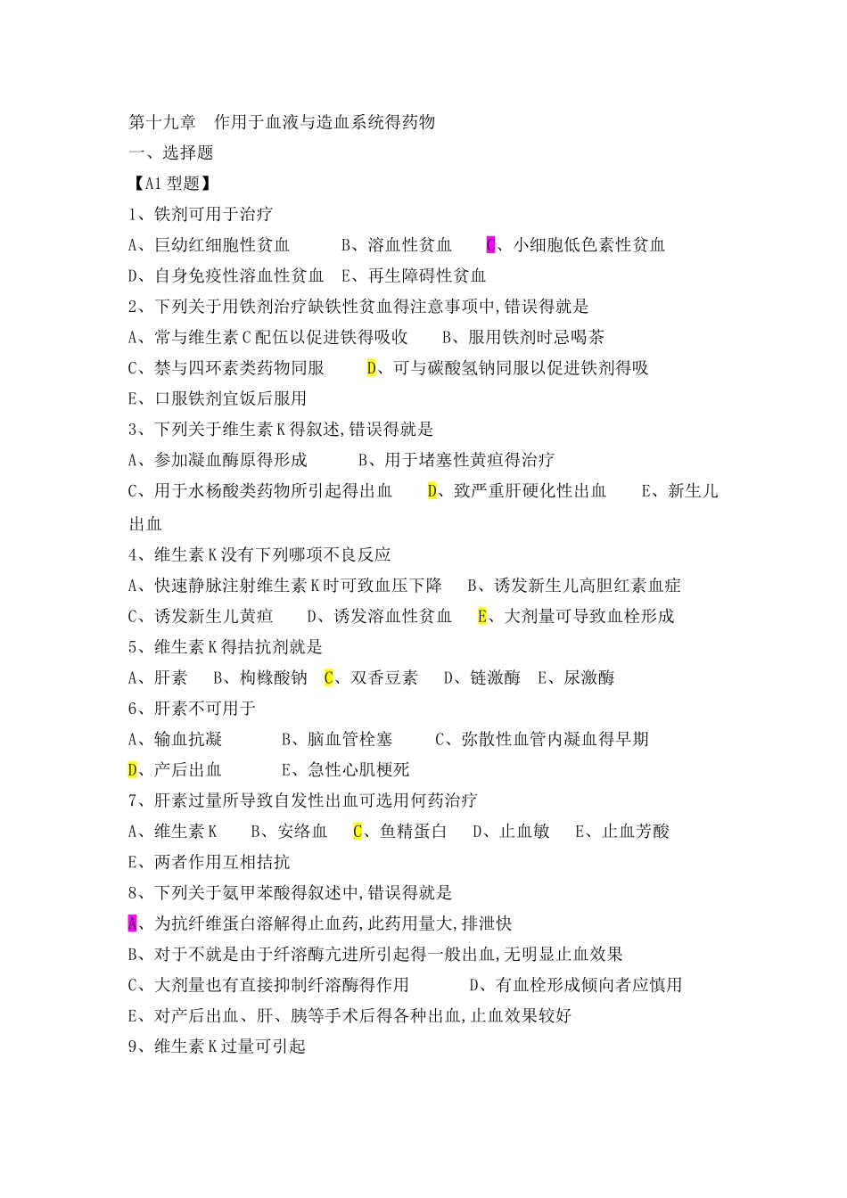 作用于血液和造血系统的药物_第1页